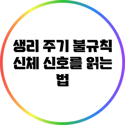 생리 주기 불규칙: 신체 신호를 읽는 법