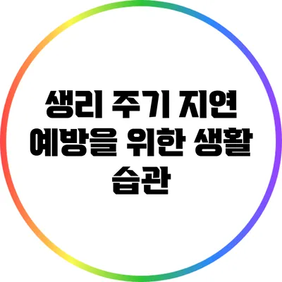생리 주기 지연 예방을 위한 생활 습관