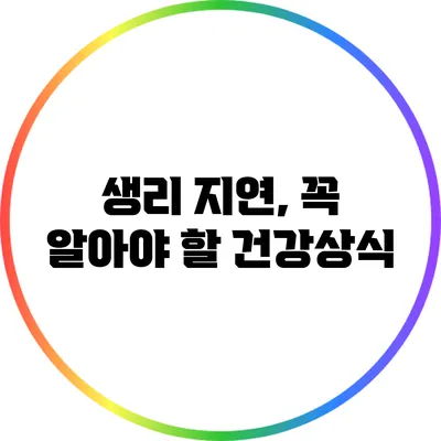 생리 지연, 꼭 알아야 할 건강상식