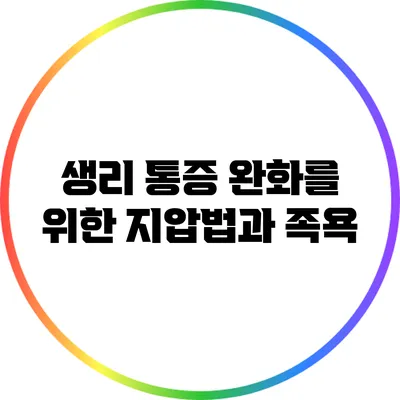 생리 통증 완화를 위한 지압법과 족욕