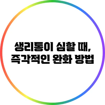 생리통이 심할 때, 즉각적인 완화 방법