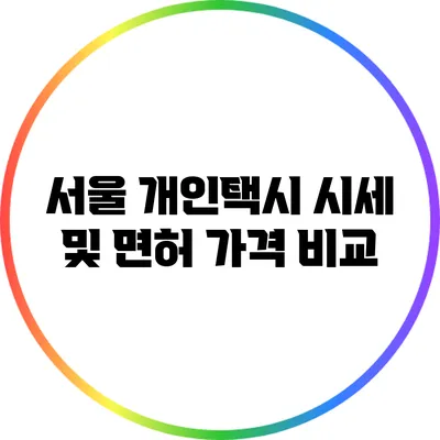 서울 개인택시 시세 및 면허 가격 비교