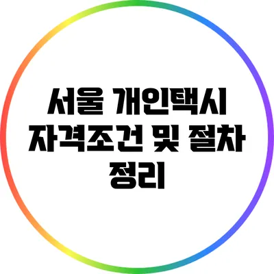 서울 개인택시 자격조건 및 절차 정리