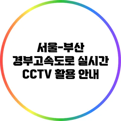 서울-부산 경부고속도로 실시간 CCTV 활용 안내