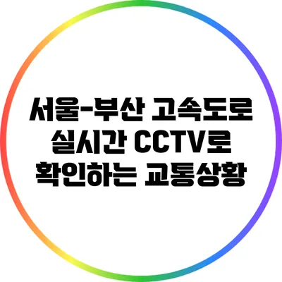 서울-부산 고속도로 실시간 CCTV로 확인하는 교통상황