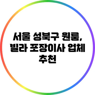 서울 성북구 원룸, 빌라 포장이사 업체 추천