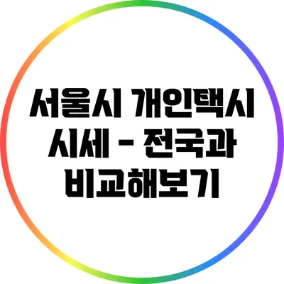 서울시 개인택시 시세 - 전국과 비교해보기