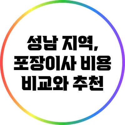 성남 지역, 포장이사 비용 비교와 추천