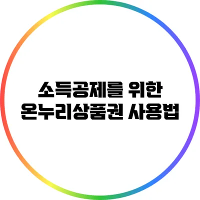 소득공제를 위한 온누리상품권 사용법
