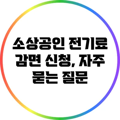 소상공인 전기료 감면 신청, 자주 묻는 질문