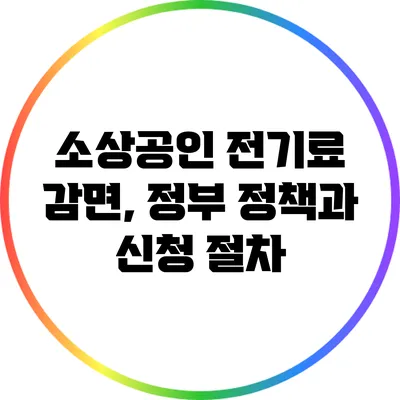 소상공인 전기료 감면, 정부 정책과 신청 절차