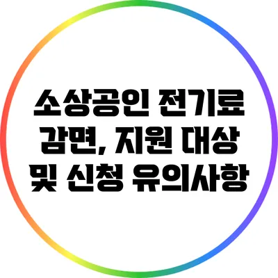소상공인 전기료 감면, 지원 대상 및 신청 유의사항