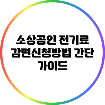 소상공인 전기료 감면신청방법: 간단 가이드