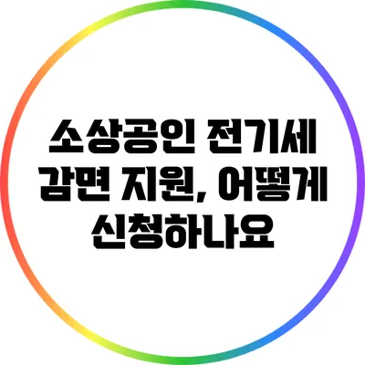 소상공인 전기세 감면 지원, 어떻게 신청하나요?