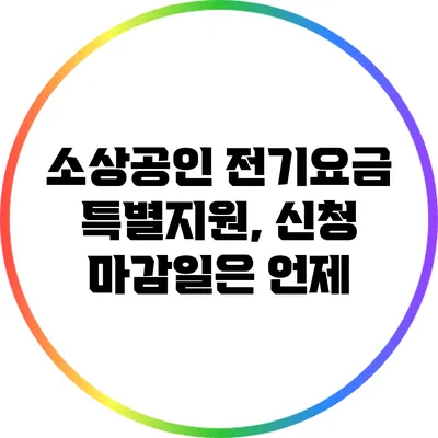 소상공인 전기요금 특별지원, 신청 마감일은 언제?