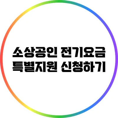 소상공인 전기요금 특별지원 신청하기