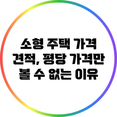 소형 주택 가격 견적, 평당 가격만 볼 수 없는 이유