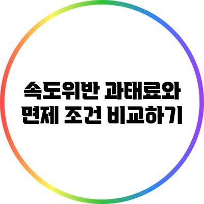 속도위반 과태료와 면제 조건 비교하기