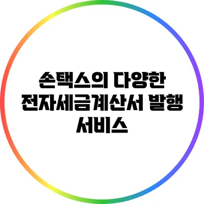 손택스의 다양한 전자세금계산서 발행 서비스