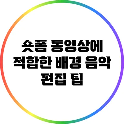 숏폼 동영상에 적합한 배경 음악 편집 팁