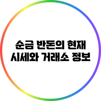 순금 반돈의 현재 시세와 거래소 정보