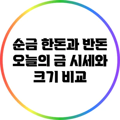 순금 한돈과 반돈: 오늘의 금 시세와 크기 비교