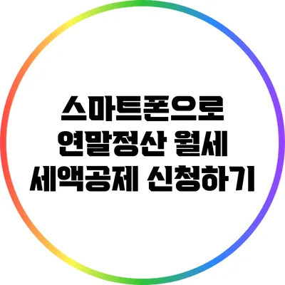스마트폰으로 연말정산 월세 세액공제 신청하기