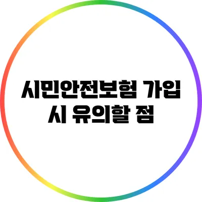 시민안전보험 가입 시 유의할 점