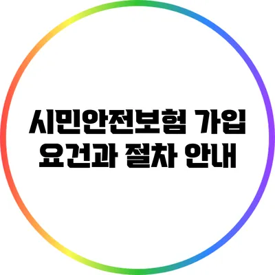 시민안전보험 가입 요건과 절차 안내