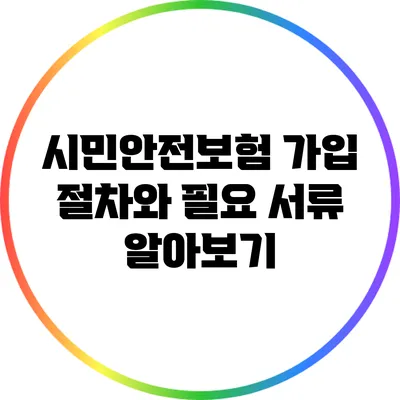 시민안전보험 가입 절차와 필요 서류 알아보기