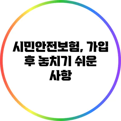 시민안전보험, 가입 후 놓치기 쉬운 사항