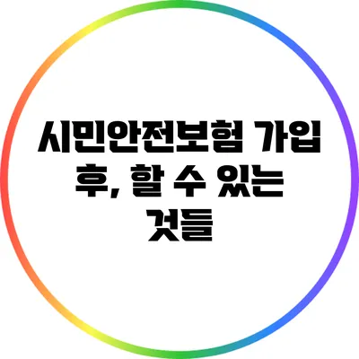 시민안전보험 가입 후, 할 수 있는 것들