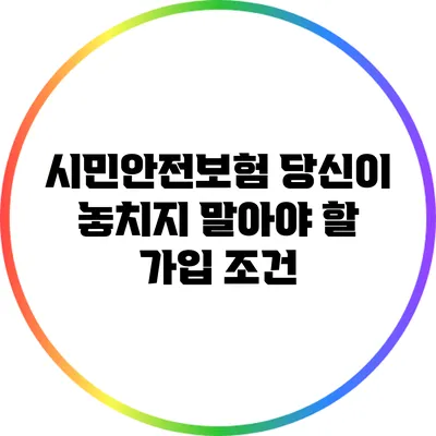 시민안전보험: 당신이 놓치지 말아야 할 가입 조건
