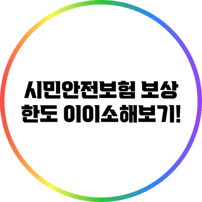 시민안전보험 보상 한도 이이소해보기!