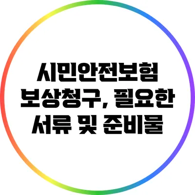 시민안전보험 보상청구, 필요한 서류 및 준비물