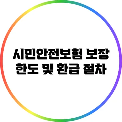 시민안전보험: 보장 한도 및 환급 절차