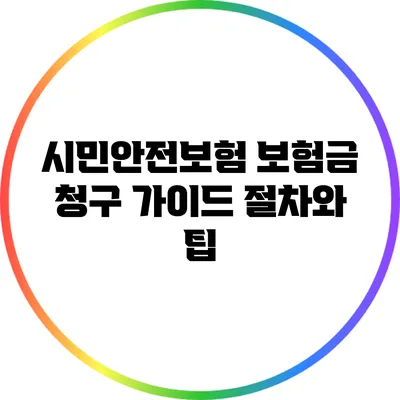 시민안전보험 보험금 청구 가이드: 절차와 팁