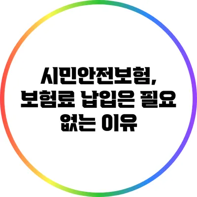 시민안전보험, 보험료 납입은 필요 없는 이유