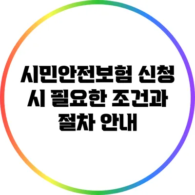 시민안전보험 신청 시 필요한 조건과 절차 안내