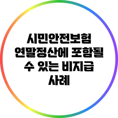 시민안전보험: 연말정산에 포함될 수 있는 비지급 사례