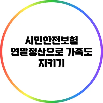 시민안전보험 연말정산으로 가족도 지키기