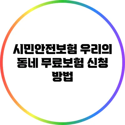 시민안전보험 우리의 동네 무료보험 신청 방법
