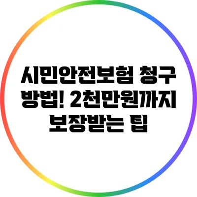 시민안전보험 청구 방법! 2천만원까지 보장받는 팁