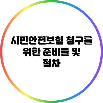 시민안전보험 청구를 위한 준비물 및 절차