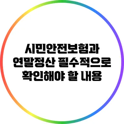 시민안전보험과 연말정산: 필수적으로 확인해야 할 내용