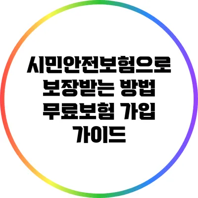 시민안전보험으로 보장받는 방법: 무료보험 가입 가이드