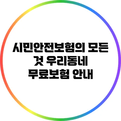 시민안전보험의 모든 것: 우리동네 무료보험 안내