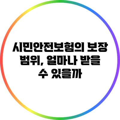 시민안전보험의 보장 범위, 얼마나 받을 수 있을까?