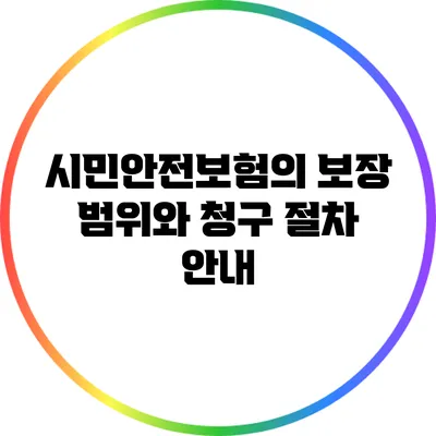 시민안전보험의 보장 범위와 청구 절차 안내