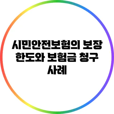 시민안전보험의 보장 한도와 보험금 청구 사례